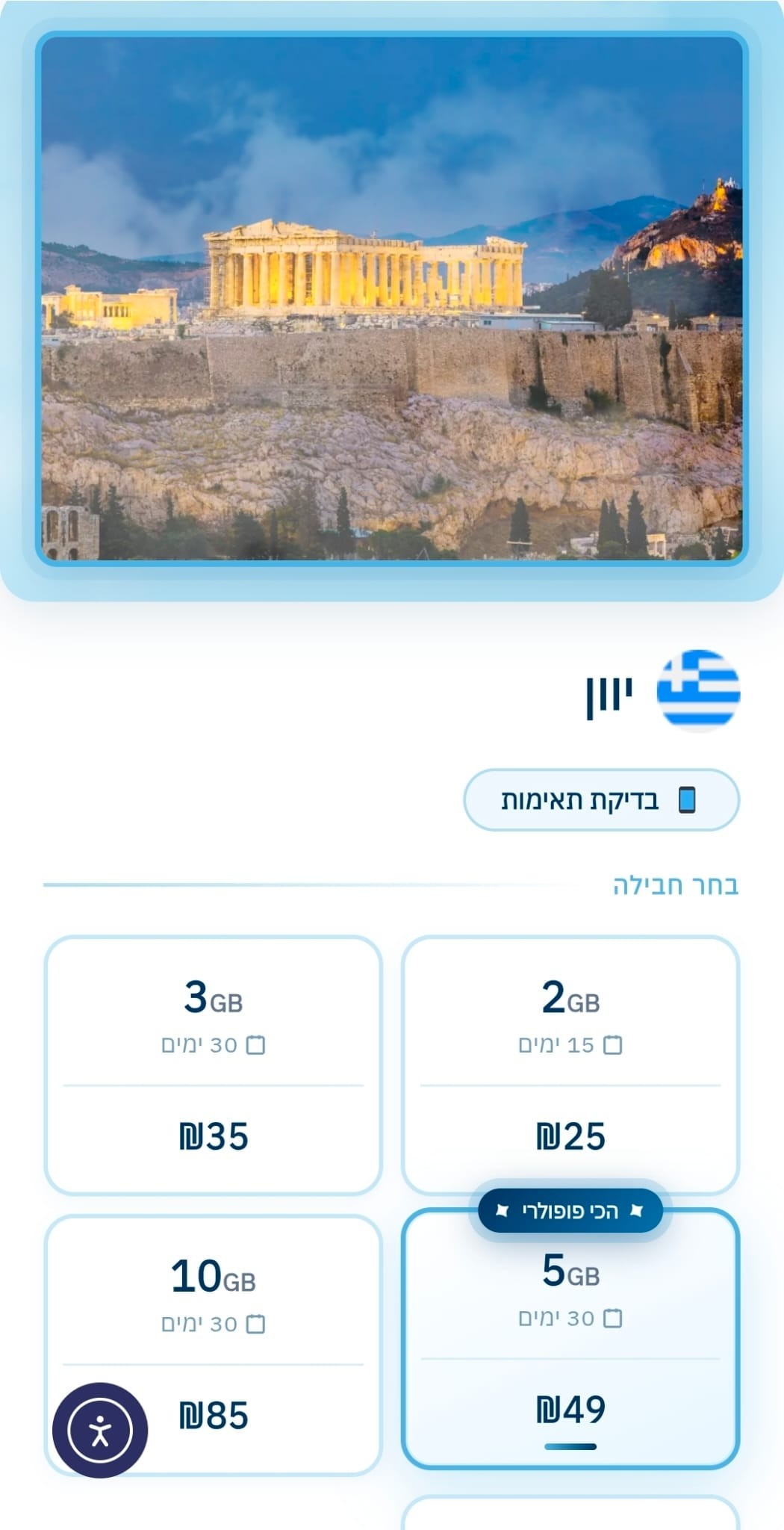 הזמנת חבילת eSIM באתר ניסים