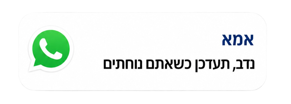 הודעת וואטסאפ מאמא