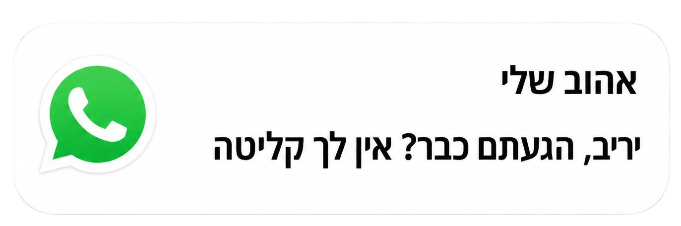 הודעת וואטסאפ מיריב